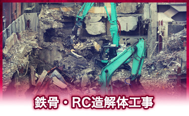 鉄骨・RC造解体工事