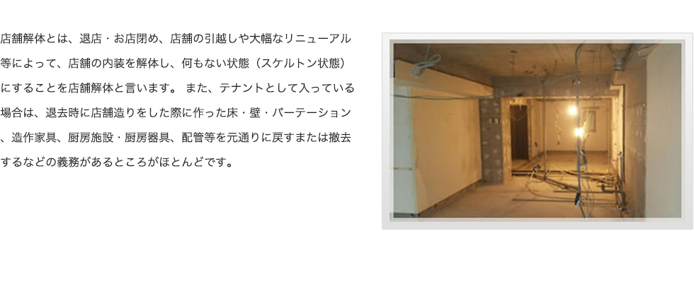 内装解体とは